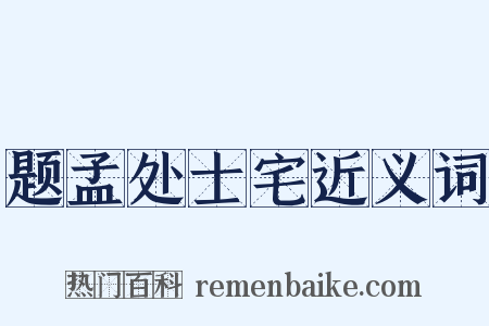 题孟处士宅近义词是什么意思的图片
